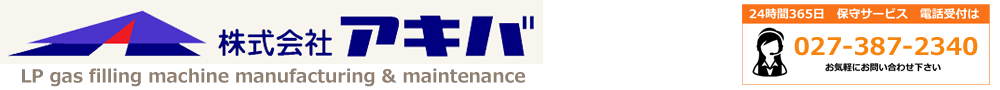LPガス（プロパンガス）充填機製造及びメンテナンス　株式会社アキバ